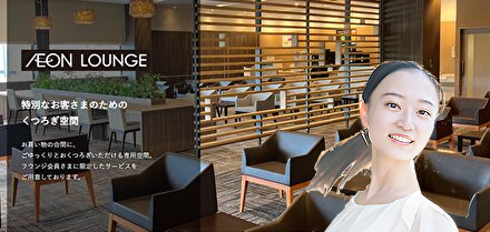 イオンラウンジについての説明