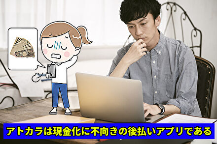 アトカラは現金化に不向きの後払いアプリである