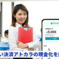 後払い決済アトカラの現金化を解説！