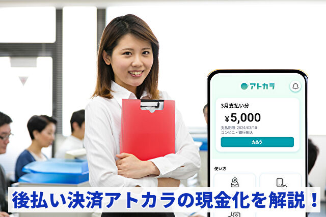 アトカラ現金化の全手順|即日対応・換金率・審査も解説