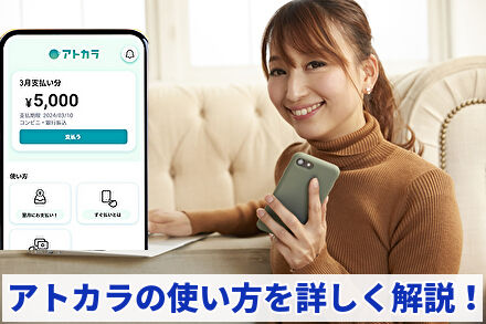 アトカラの使い方を詳しく解説