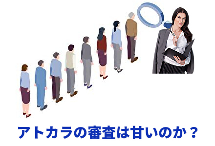 アトカラの審査は甘いのか?