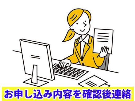 お申し込み内容を確認後連絡