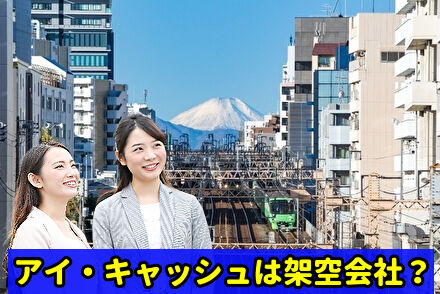 アイ・キャッシュは架空会社か調査