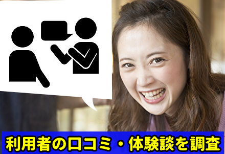 利用者の口コミ・体験談を調査