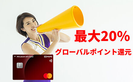 最大20%グローバルポイント還元