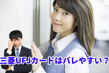三菱UFJカードはバレやすい?