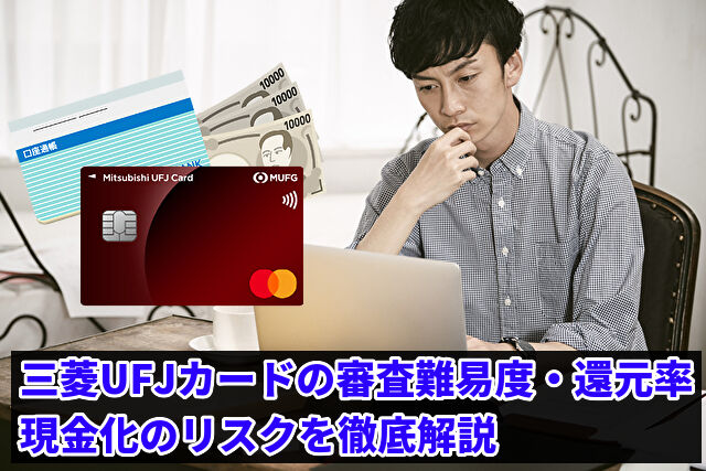 三菱UFJカードは現金化に最適なのか?