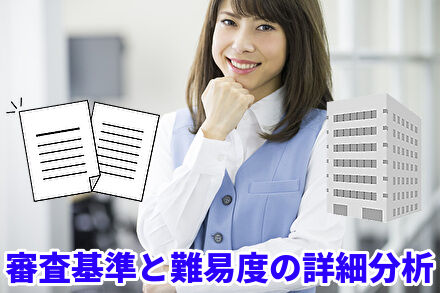 審査基準と難易度の詳細分析