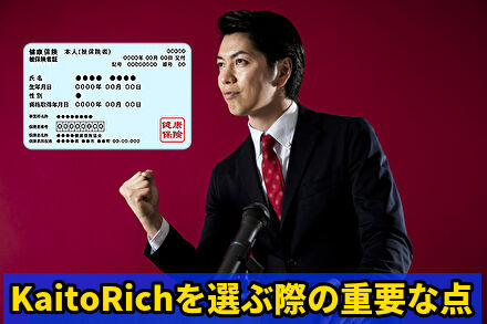 KaitoRichを選ぶ際の重要な点