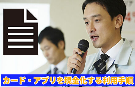 カード・アプリを現金化する利用手順