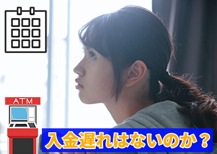 入金遅れがないのか心配