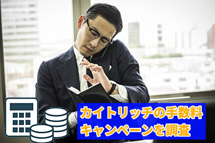 カイトリッチの手数料・キャンペーンを調査