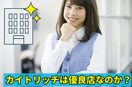 カイトリッチは優良店なのか判断