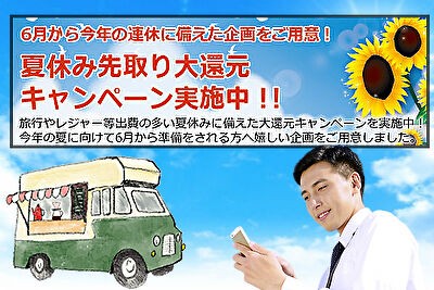 夏休みに向けた資金調達キャンペーン