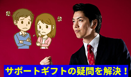 サポートギフトの疑問を解決