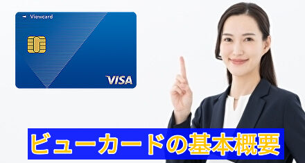 ビューカードの基本概要を説明