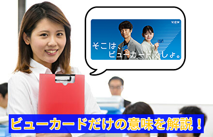 cmのビューカードだけの意味を解説