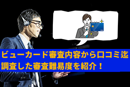 ビューカード審査内容から口コミ迄調査した審査難易度を紹介