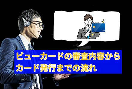 ビューカードの審査内容からカード発行までの流れ