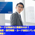 ビューカードは現金化に最適なのか？審査難易度・発行時間・カード会社にバレないのか等徹底調査！