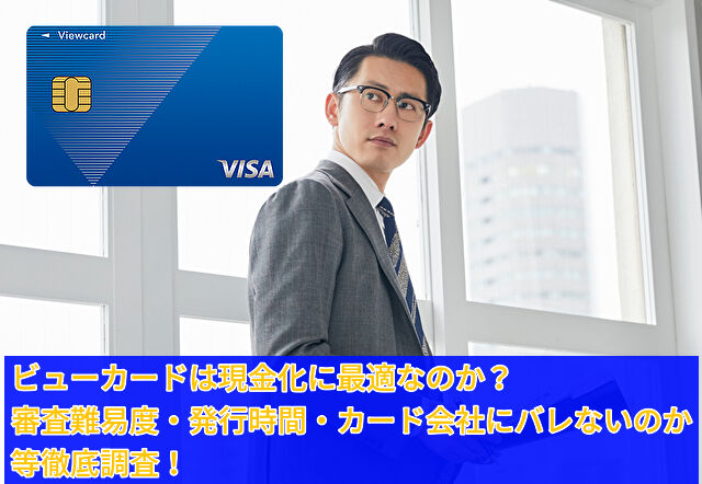 ビューカードを現金化する方法や注意点を解説