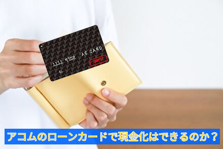 アコムのローンカードで現金化はできるのか？
