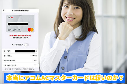 本当にアコムACマスターカードは緩いのか？