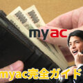 myac完全ガイド