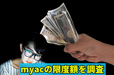 myacの限度額を調査