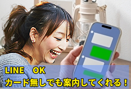 LINEOK、カード無しでも案内してくれる！