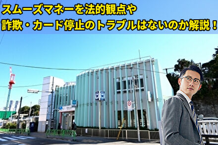 スムーズマネーを法的観点や詐欺・カード停止のトラブルはないのか解説！