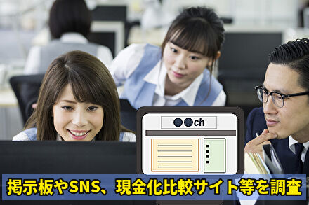 掲示板やSNS、現金化比較サイト等を調査