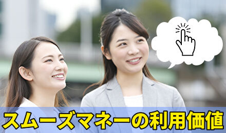 スムーズマネーの利用価値