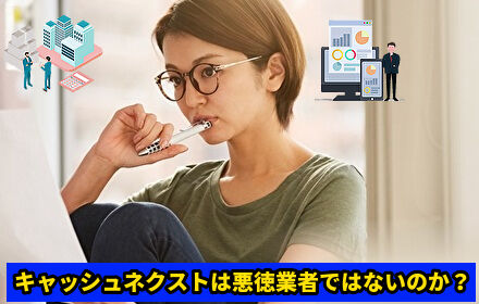 キャッシュネクストは悪徳業者ではないのか？