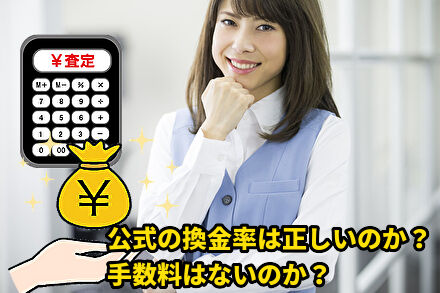 公式の換金率は正しいのか？手数料はないのか？