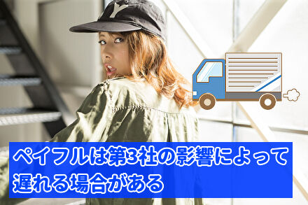 ペイフルは第3社の影響によって遅れる場合がある