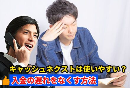 キャッシュネクストは使いやすい？入金送れをなくす方法