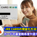 JREカードの現金化方法を解説