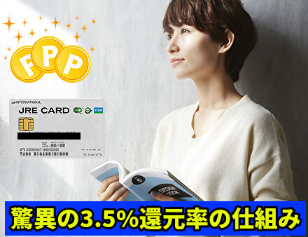 驚異の3.5%還元率の仕組み