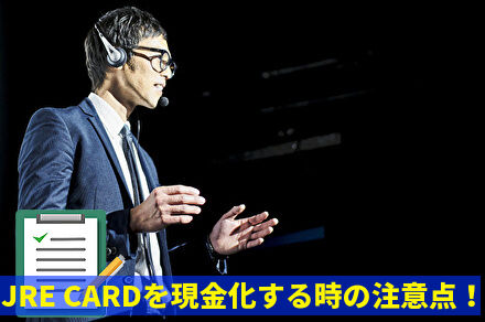 JREカードを現金化する時の注意点を解説