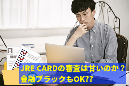 JRE CARDの審査は甘いのか？