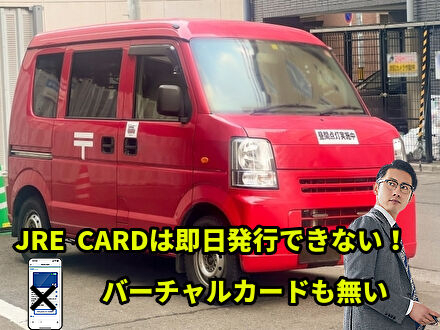 JREカードは即日発行できない