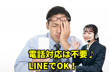 電話対応は不要でLINEで大丈夫