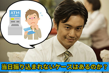 当日振り込まれないケースはあるのか？