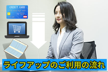 ライフアップのご利用の流れ