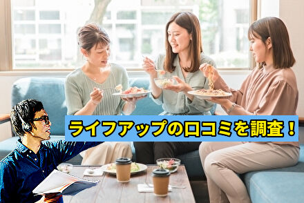 ライフアップの口コミを調査