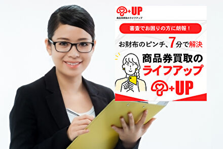 先払い買取のライフアップ