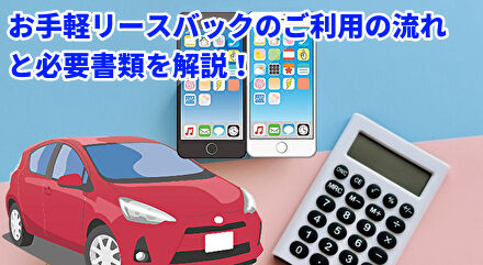 お手軽リースバックのご利用の流れと必要書類を解説