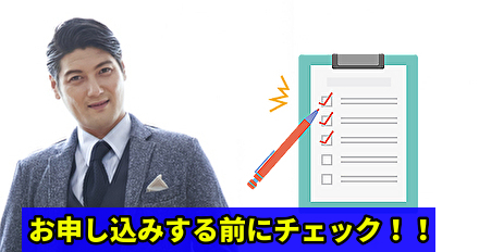 お申し込みする前にチェック